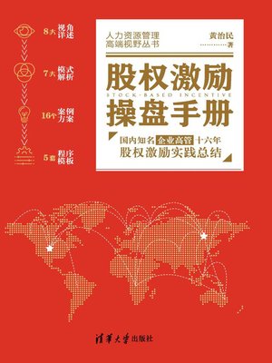 cover image of 股权激励操盘手册——国内知名企业高管十六年股权激励实践总结